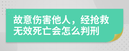 故意伤害他人，经抢救无效死亡会怎么判刑