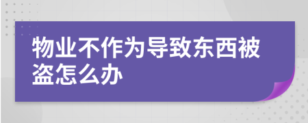 物业不作为导致东西被盗怎么办