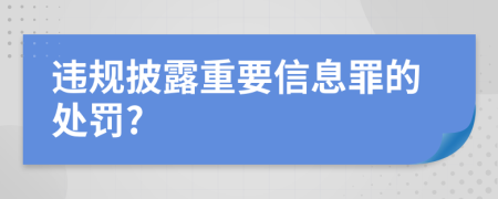 违规披露重要信息罪的处罚?