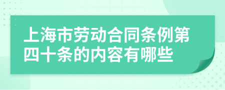 上海市劳动合同条例第四十条的内容有哪些