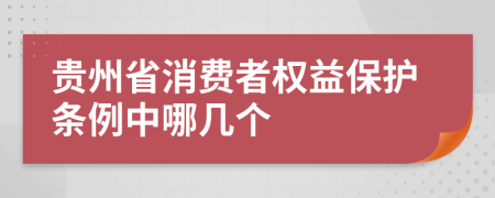 贵州省消费者权益保护条例中哪几个