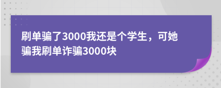 刷单骗了3000我还是个学生，可她骗我刷单诈骗3000块