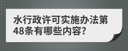 水行政许可实施办法第48条有哪些内容?