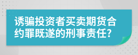 诱骗投资者买卖期货合约罪既遂的刑事责任?