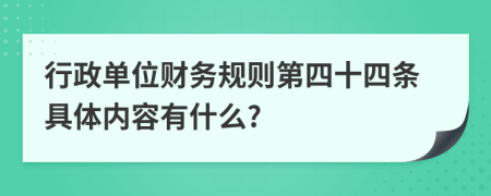 行政单位财务规则第四十四条具体内容有什么?