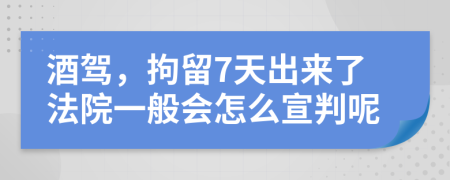 酒驾，拘留7天出来了法院一般会怎么宣判呢