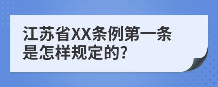 江苏省XX条例第一条是怎样规定的?