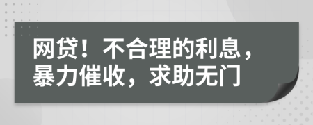 网贷！不合理的利息，暴力催收，求助无门