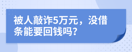 被人敲诈5万元，没借条能要回钱吗？