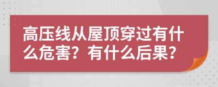 高压线从屋顶穿过有什么危害？有什么后果？