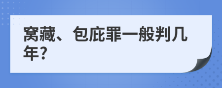 窝藏、包庇罪一般判几年?