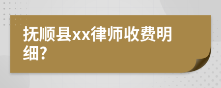 抚顺县xx律师收费明细?