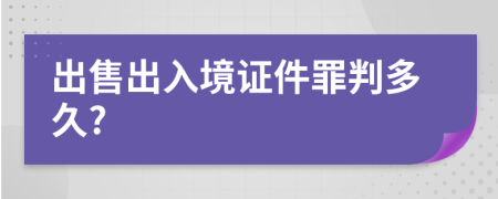 出售出入境证件罪判多久?