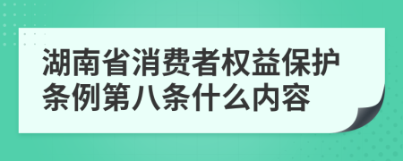 湖南省消费者权益保护条例第八条什么内容