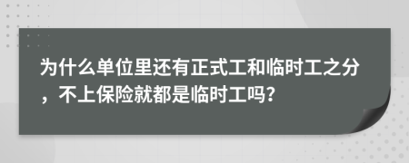 为什么单位里还有正式工和临时工之分，不上保险就都是临时工吗？