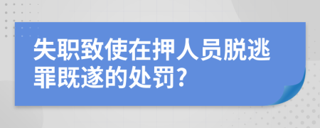 失职致使在押人员脱逃罪既遂的处罚?