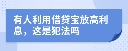 有人利用借贷宝放高利息，这是犯法吗