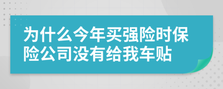 为什么今年买强险时保险公司没有给我车贴