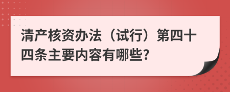 清产核资办法（试行）第四十四条主要内容有哪些?