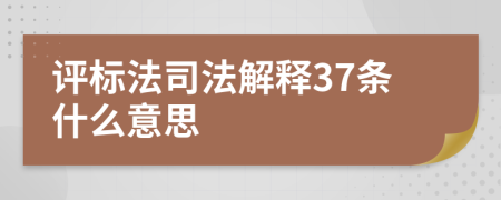 评标法司法解释37条什么意思