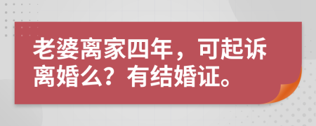 老婆离家四年，可起诉离婚么？有结婚证。