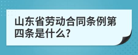 山东省劳动合同条例第四条是什么?