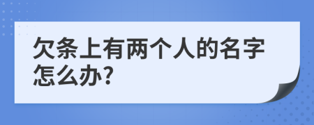 欠条上有两个人的名字怎么办?