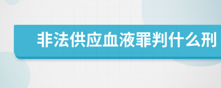 非法供应血液罪判什么刑