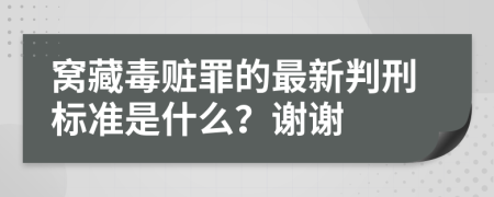 窝藏毒赃罪的最新判刑标准是什么？谢谢