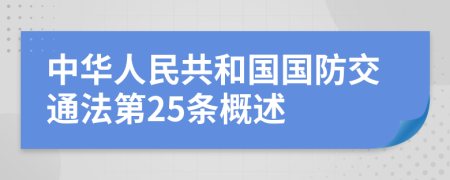 中华人民共和国国防交通法第25条概述