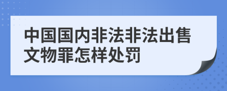 中国国内非法非法出售文物罪怎样处罚