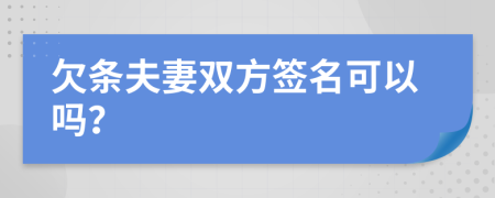 欠条夫妻双方签名可以吗？