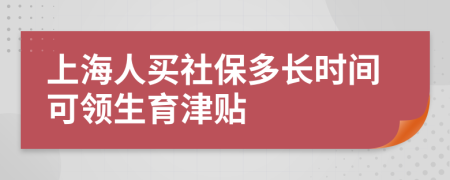 上海人买社保多长时间可领生育津贴