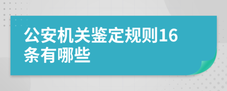 公安机关鉴定规则16条有哪些