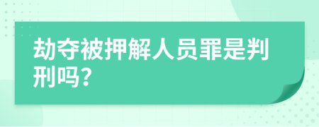 劫夺被押解人员罪是判刑吗？