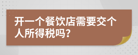 开一个餐饮店需要交个人所得税吗？