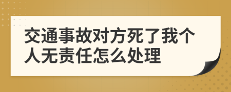 交通事故对方死了我个人无责任怎么处理