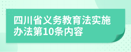 四川省义务教育法实施办法第10条内容