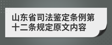 山东省司法鉴定条例第十二条规定原文内容