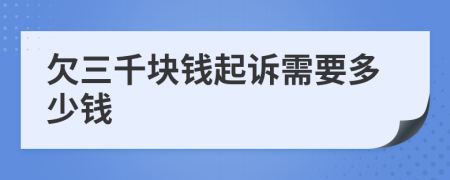 欠三千块钱起诉需要多少钱