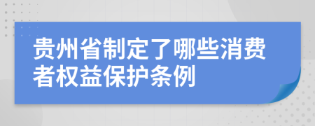 贵州省制定了哪些消费者权益保护条例