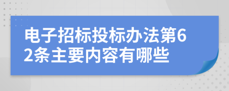 电子招标投标办法第62条主要内容有哪些