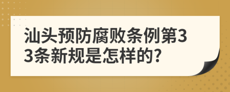 汕头预防腐败条例第33条新规是怎样的?