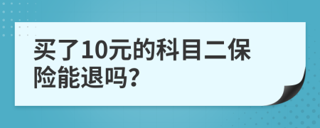 买了10元的科目二保险能退吗？