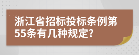 浙江省招标投标条例第55条有几种规定?