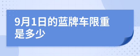 9月1日的蓝牌车限重是多少