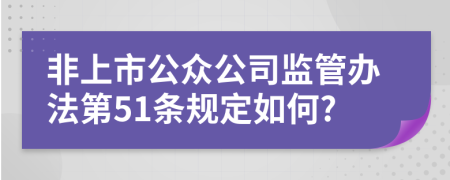 非上市公众公司监管办法第51条规定如何?