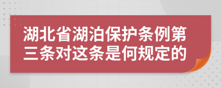 湖北省湖泊保护条例第三条对这条是何规定的