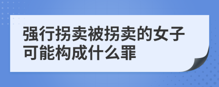 强行拐卖被拐卖的女子可能构成什么罪