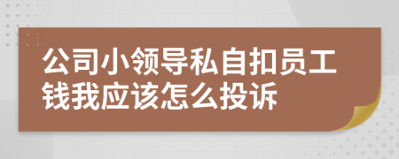 公司小领导私自扣员工钱我应该怎么投诉